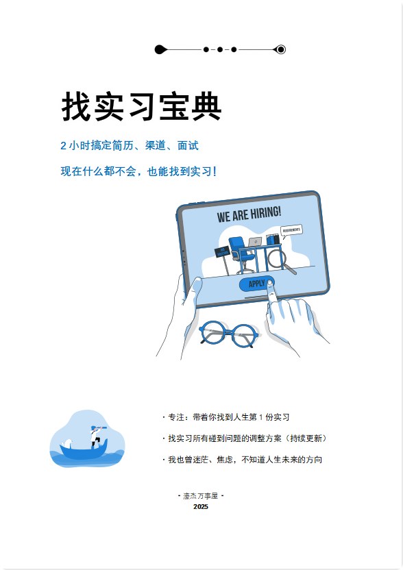 《找实习宝典》